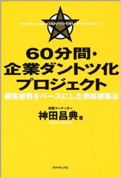 60分間・企業ダントツ化プロジェクト