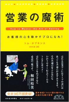 営業の魔術