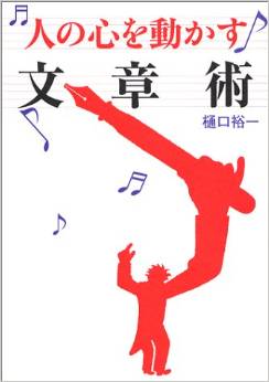 人の心を動かす文章術