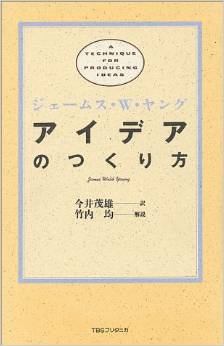アイデアのつくり方