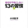 自分を不幸にしない13の習慣